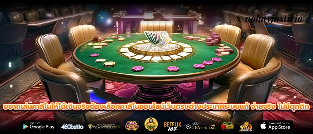 อยากเล่นคาสิโนให้ได้เงินจริงต้องเลือกคาสิโนออนไลน์เว็บตรงต่างประเทศระบบแท้ จ่ายจริง ไม่มีตุกติก