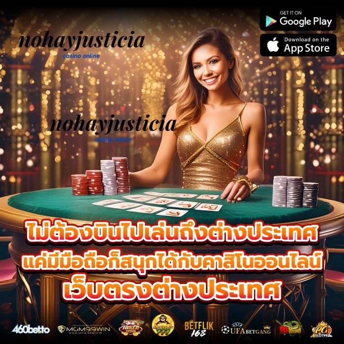 ไม่ต้องบินไปเล่นถึงต่างประเทศ แค่มีมือถือก็สนุกได้กับคาสิโนออนไลน์เว็บตรงต่างประเทศ